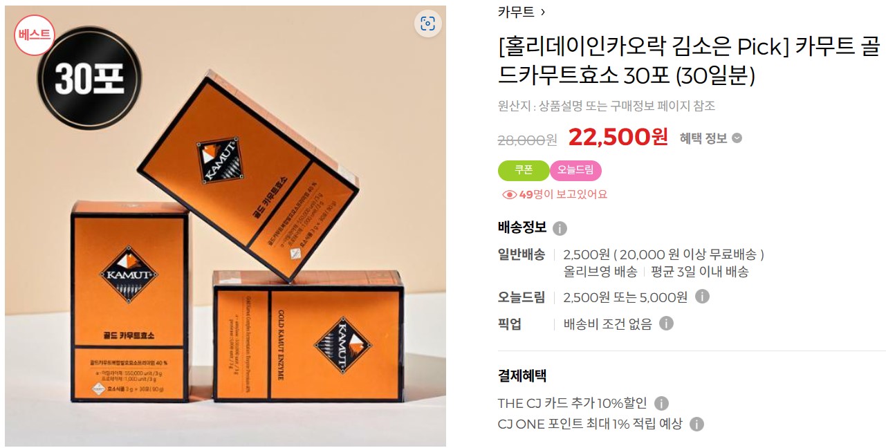올리브영 공식홈 참고. 골드 카무트 효소 30포 세일 판매