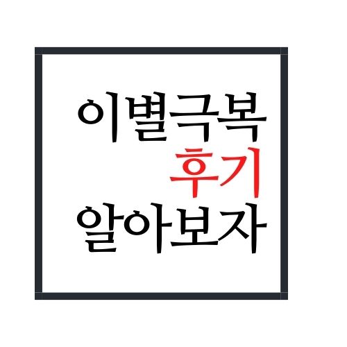  이별극복 후기 알아보자(안보면 손해임)