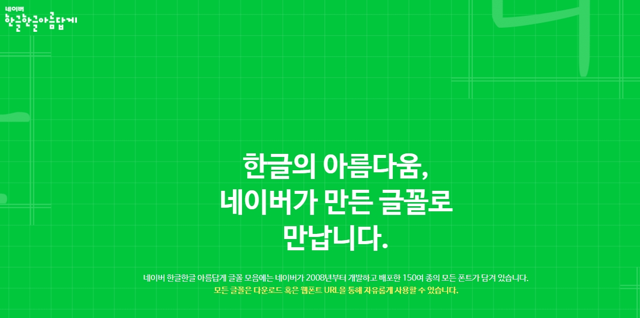 한글 무료 폰트(서체) 다운로드와 사용하기(적용하기) - 한글 무료 폰트(서체) 다운로드와 사용하기(적용하기) - 1. 네이버 무료 폰트 한글 무료 폰트(서체) 다운로드와 사용하기(적용하기) - 한글 무료 폰트(서체) 다운로드와 사용하기(적용하기) - 1. 네이버 무료 폰트