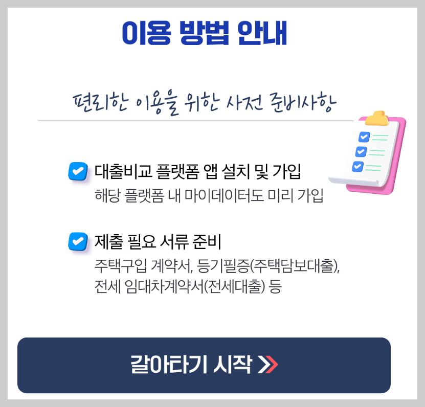 주담대 갈아타기 은행 금리비교