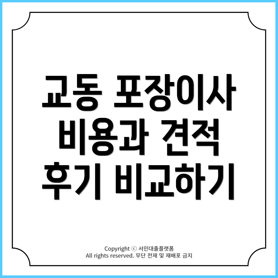 속초시 교동 포장이사 비용, 견적, 소요시간 후기: 원룸 투룸 비교!