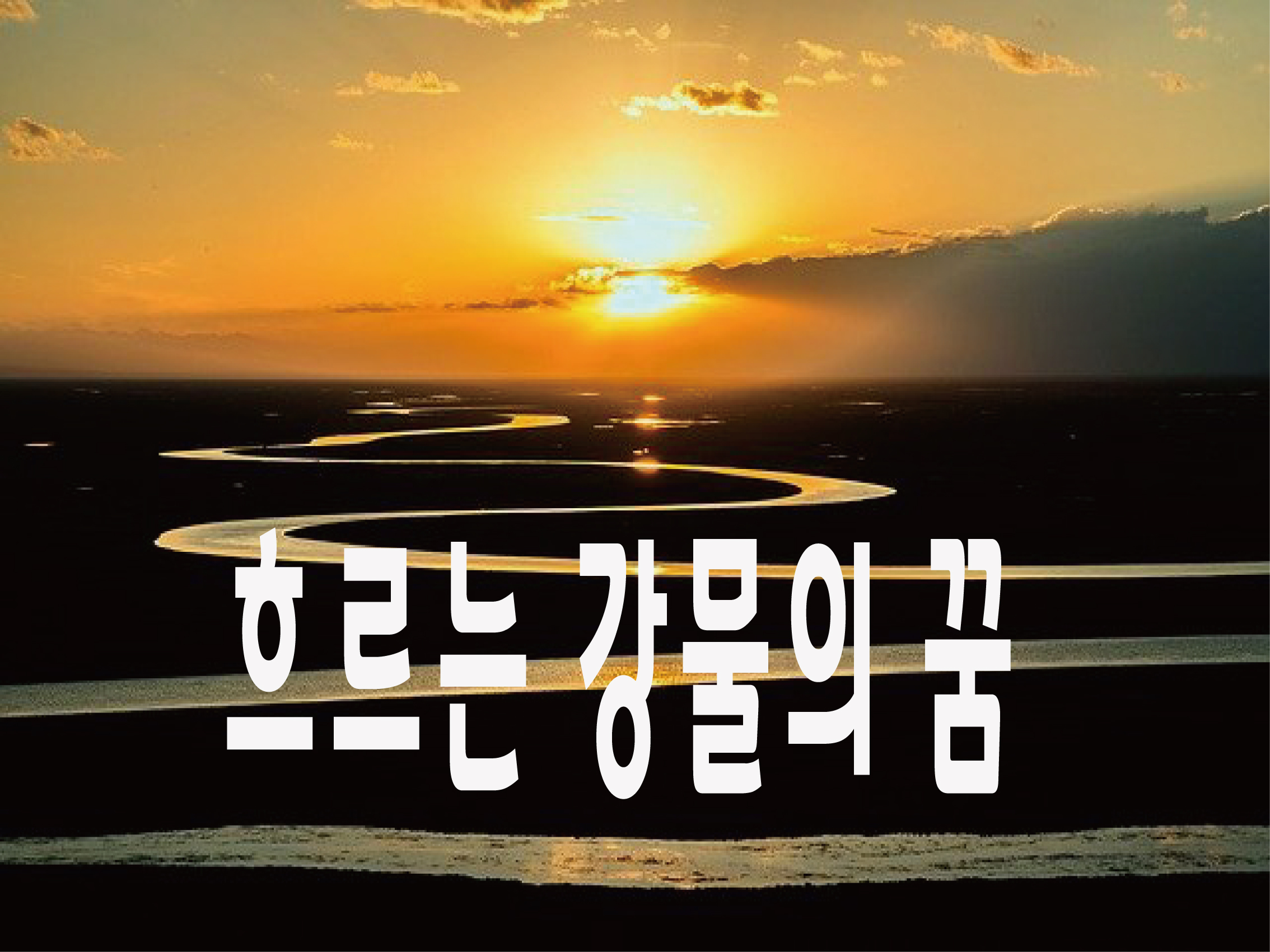  꿈속에 흘러가는 강물이 나올때 상황별 꿈해몽