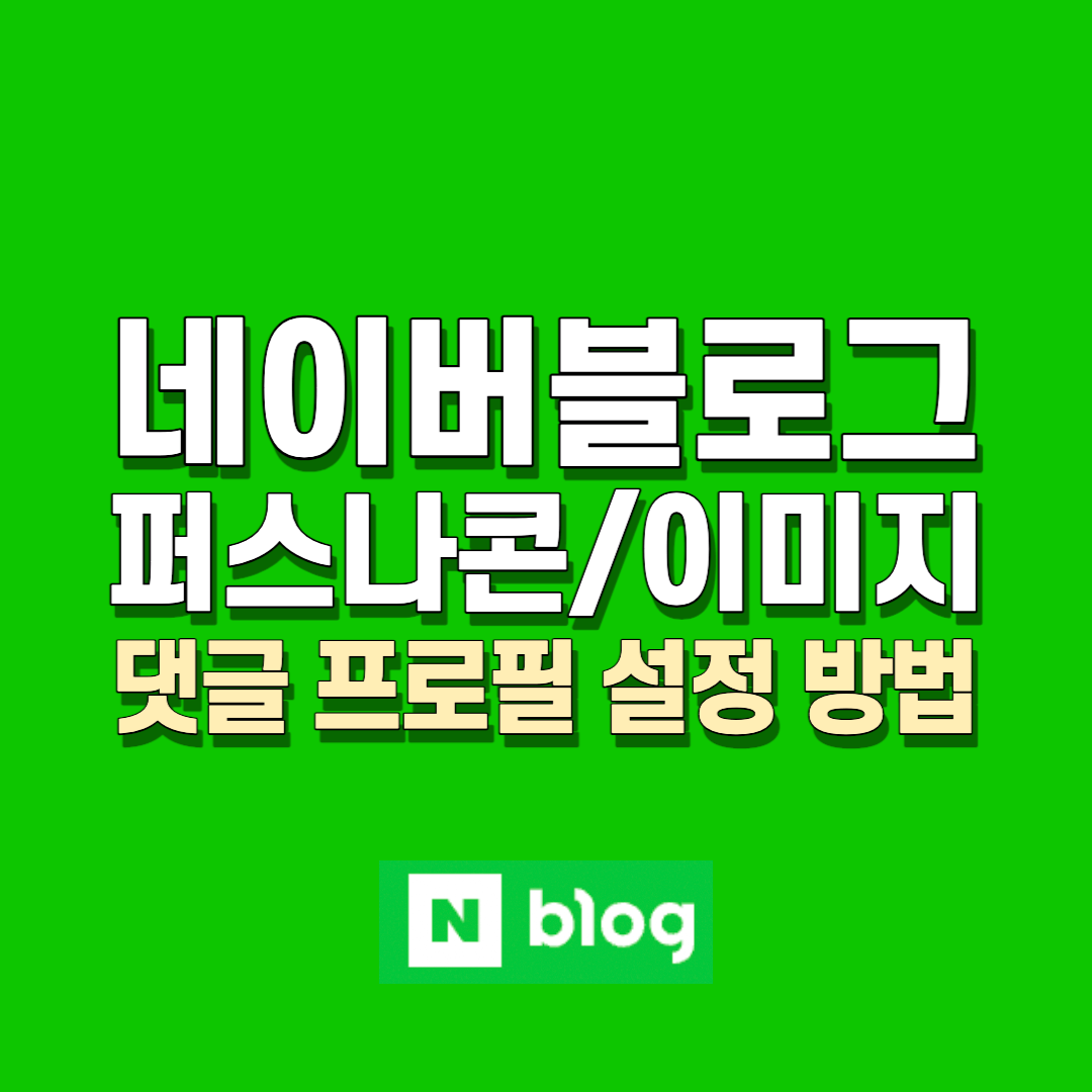 네이버 블로그 퍼스나콘 프로필 설정 썸네일