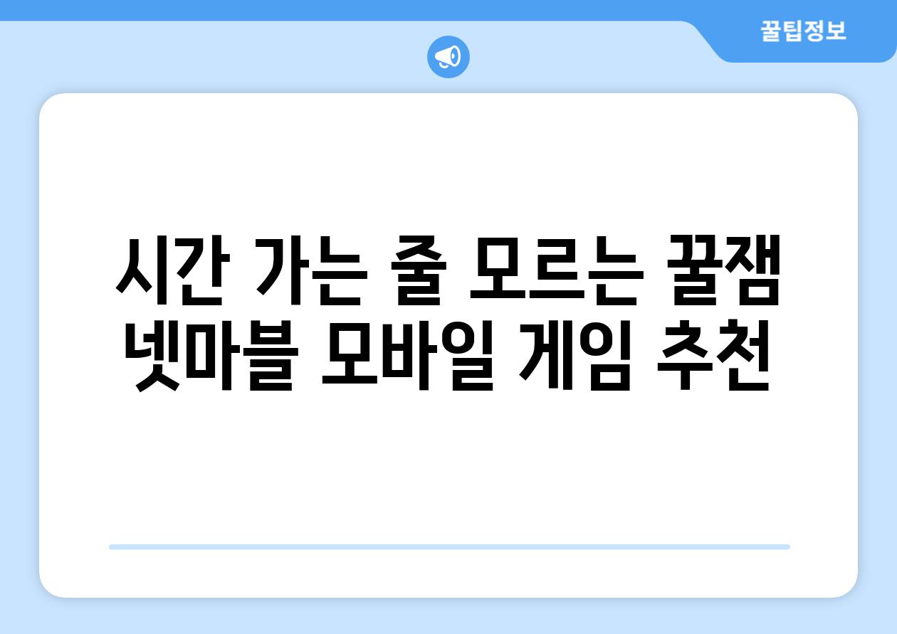 시간 가는 줄 모르는 꿀잼 넷마블 모바일 게임 추천