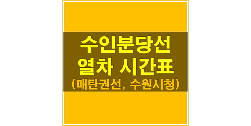  수인분당선 시간표_매탄권선역, 수원시청역 상행/하행 지하철 시간표