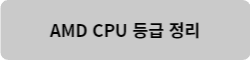AMD CPU 바로가기 버튼