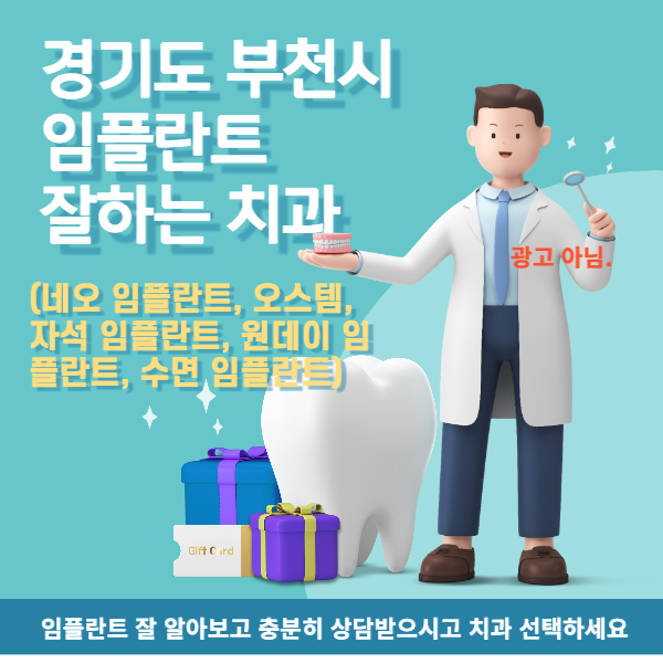  경기도 부천시 임플란트 잘하는 치과 알아보기 (오스템, 원데이 임플란트)