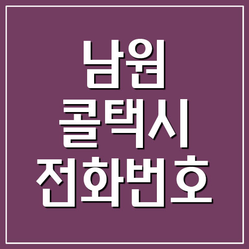  남원 콜택시 전화번호