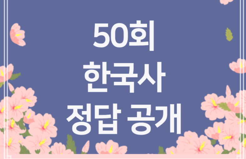 제50회 한국사능력검정시험 답안 공개
