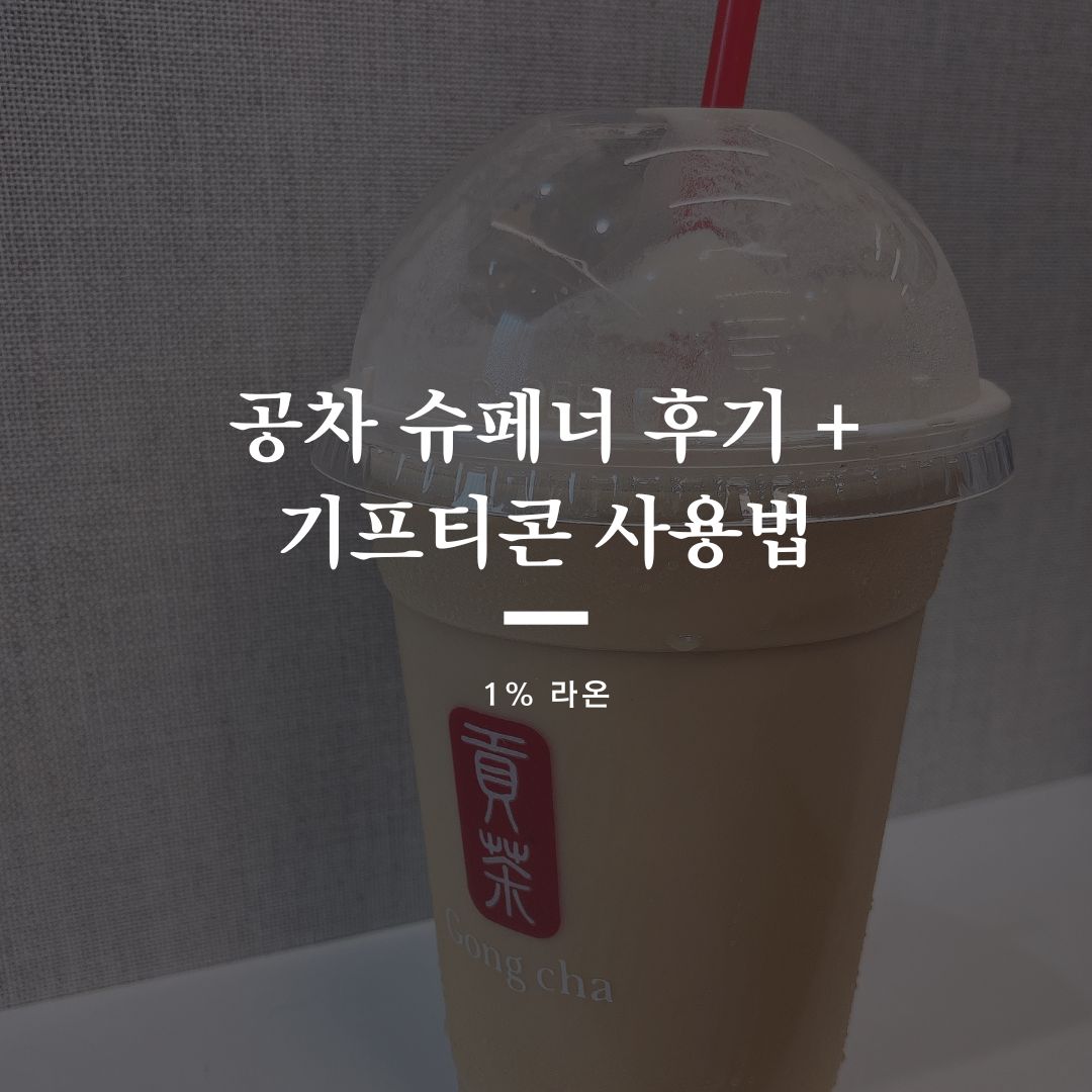 공차만의 커피 조합 공차슈페너 (feat. 얼그레이티) - YouTube 공차 신메뉴 <공차슈페너> 후기 + 공차 기프트콘 키오스크 사용법” style=”width:100%” title=”공차 신메뉴 <공차슈페너> 후기 + 공차 기프트콘 키오스크 사용법”><figcaption>공차 신메뉴 <공차슈페너> 후기 + 공차 기프트콘 키오스크 사용법</figcaption></figure>
<figure><img decoding=