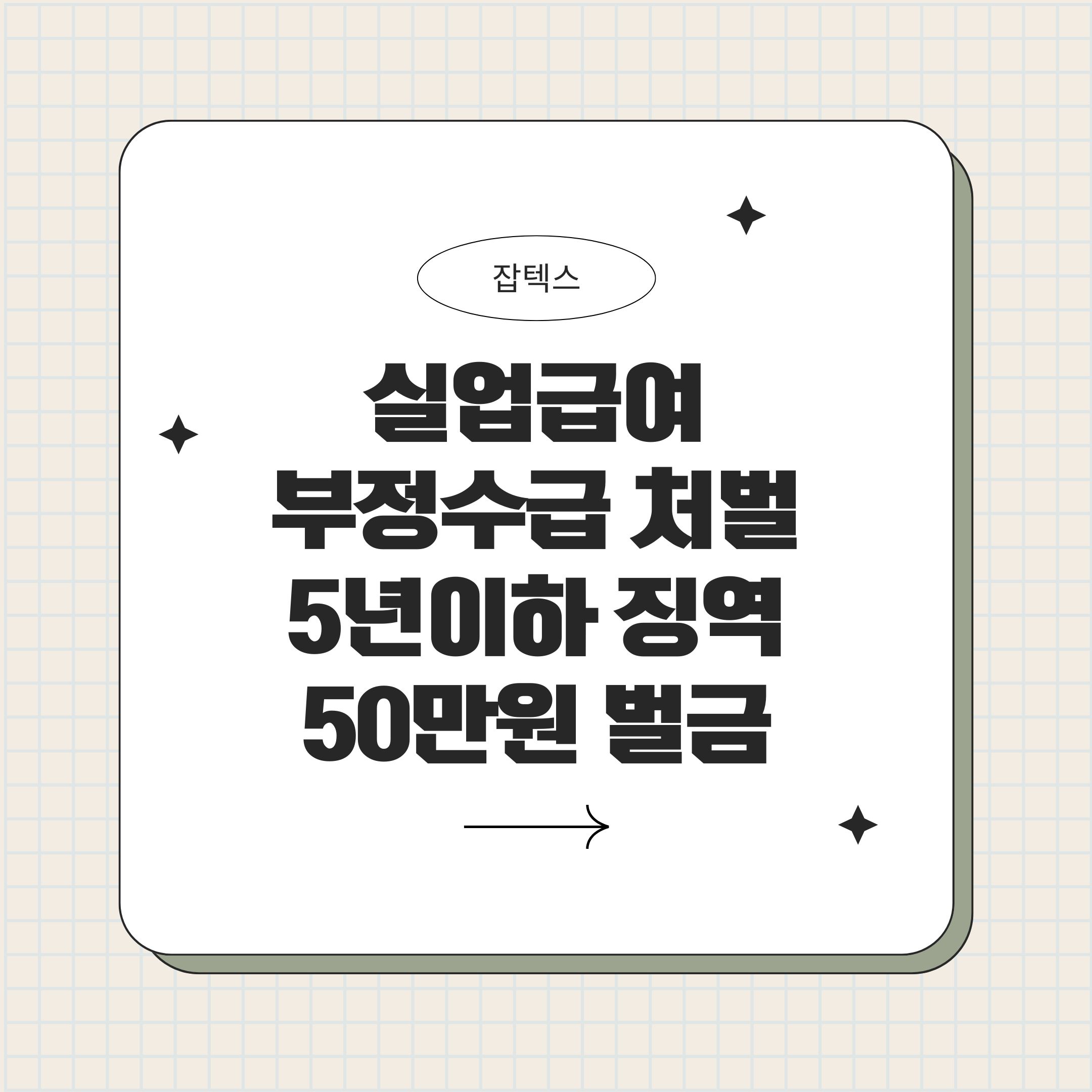 실업급여 부정수급 사례 및 처벌 최대 5년이하 징역 50만원 벌금