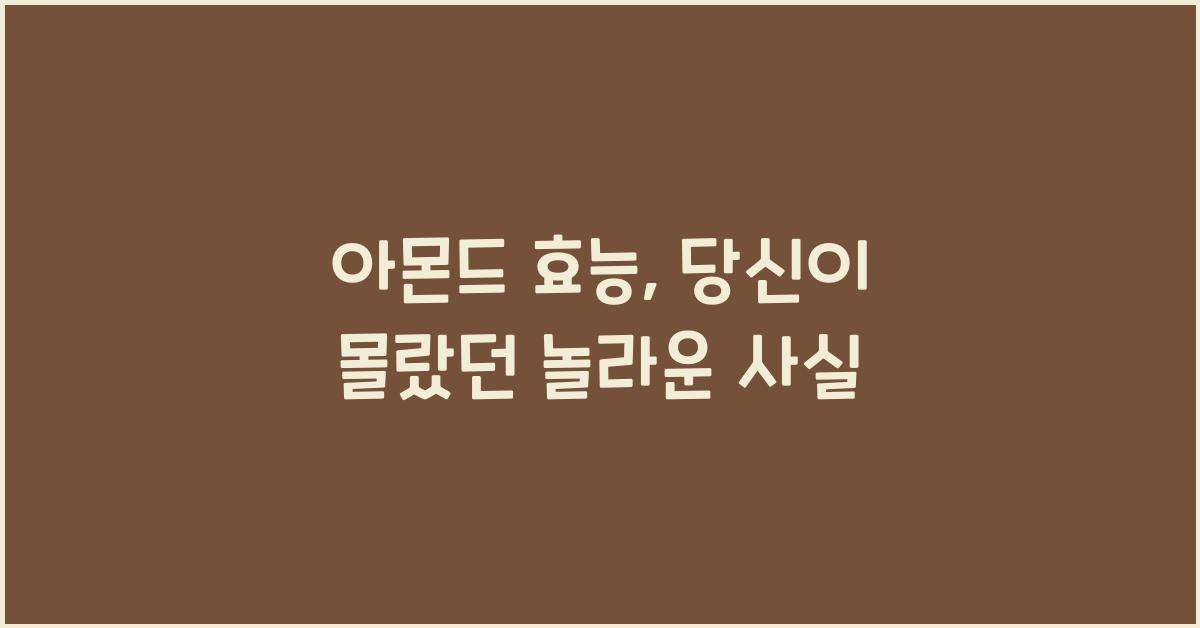 아몬드 효능