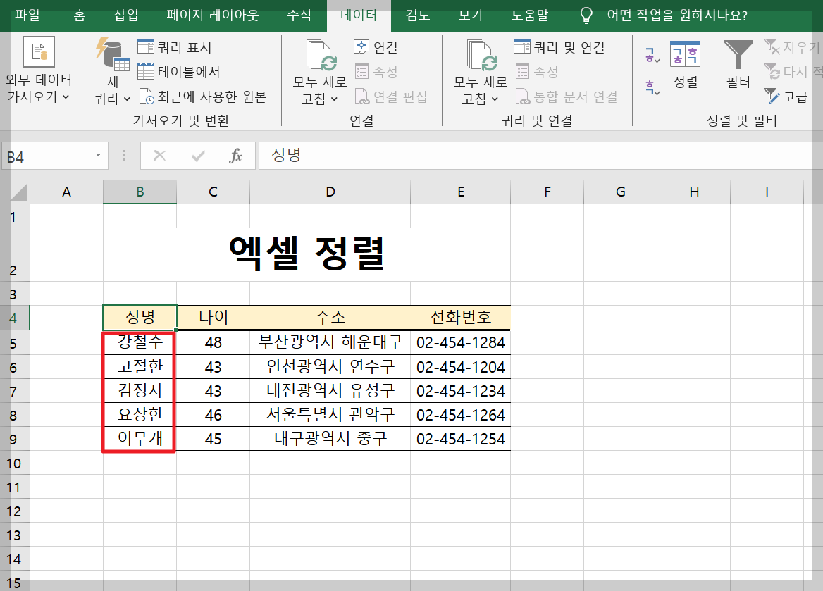 엑셀 가나다순 정렬