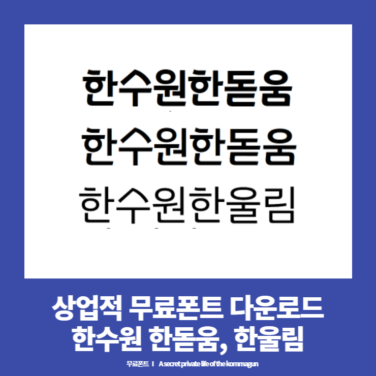 한수원한돋움&#44; 한수원한울림 - 한국수력원자력에서 제공하는 상업적 무료폰트