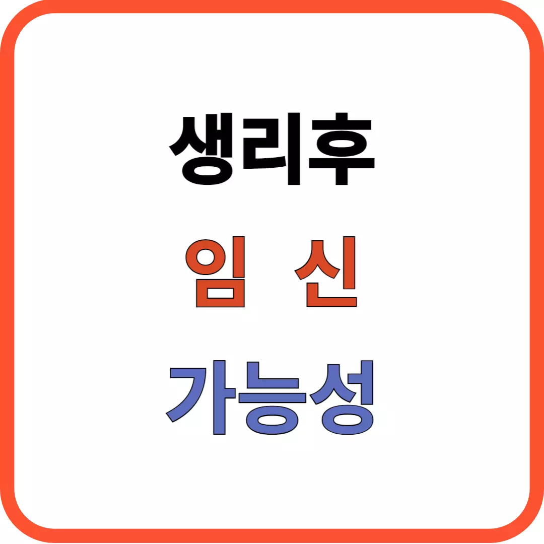 생리 후 임신가능성