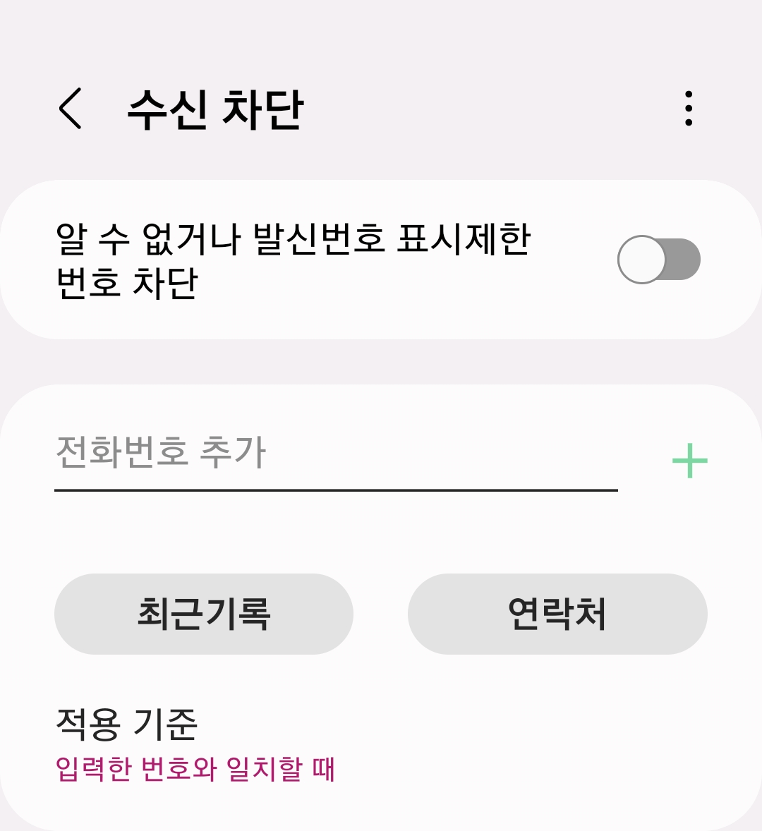 수신 차단 전화번호 입력