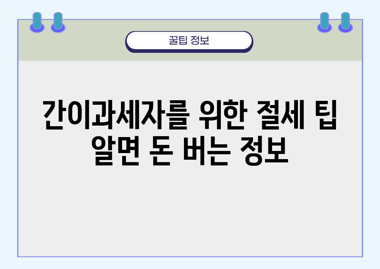 간이과세자를 위한 절세 팁 알면 돈 버는 정보