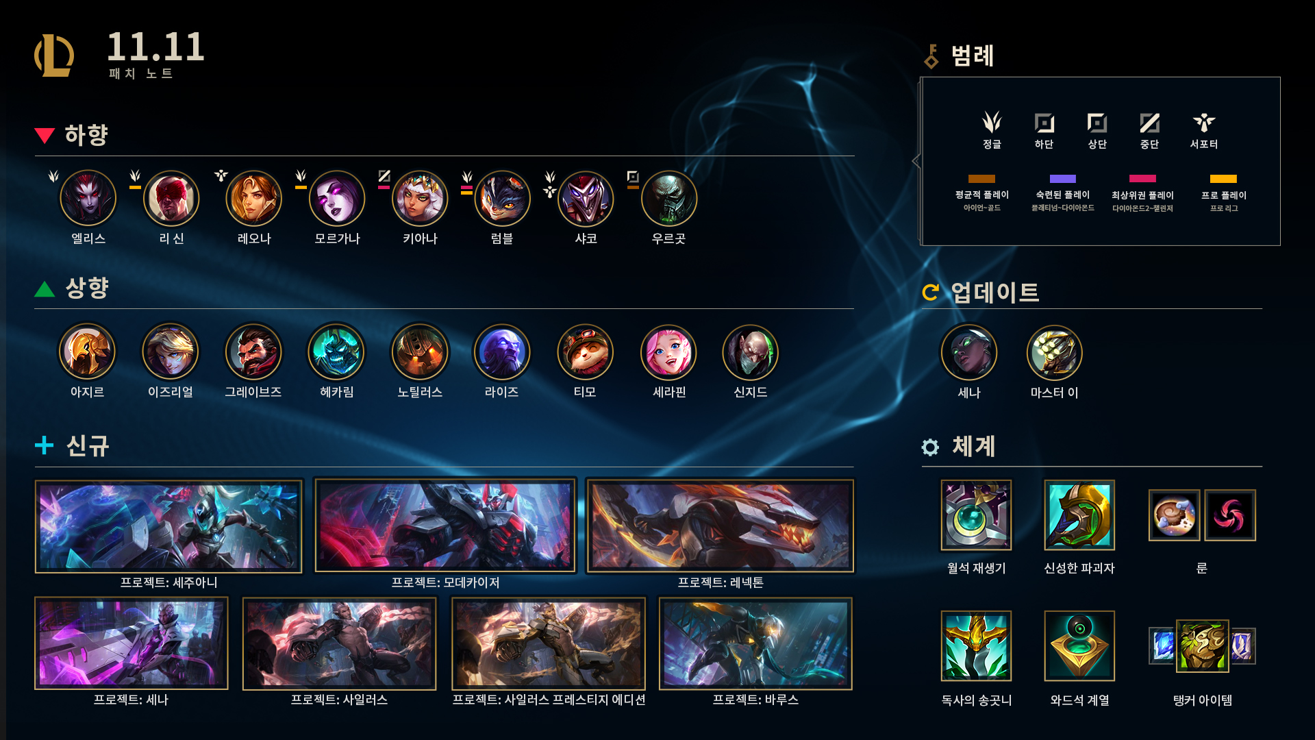  리그 오브 레전드 11.11 패치 하이라이트
