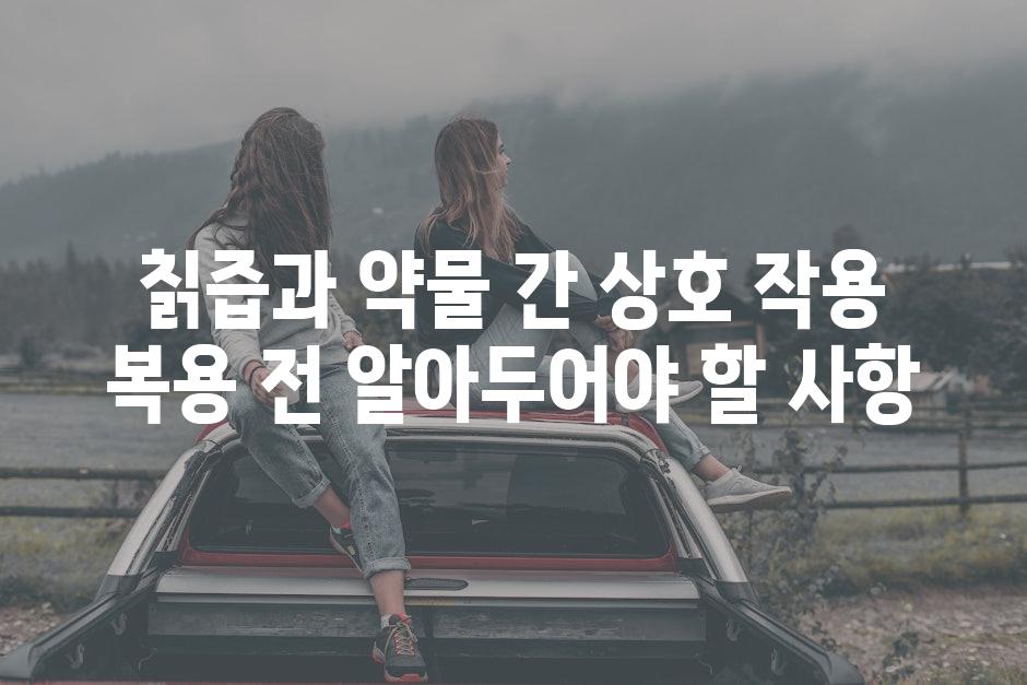 칡즙과 약물 간 상호 작용 복용 전 알아두어야 할 사항