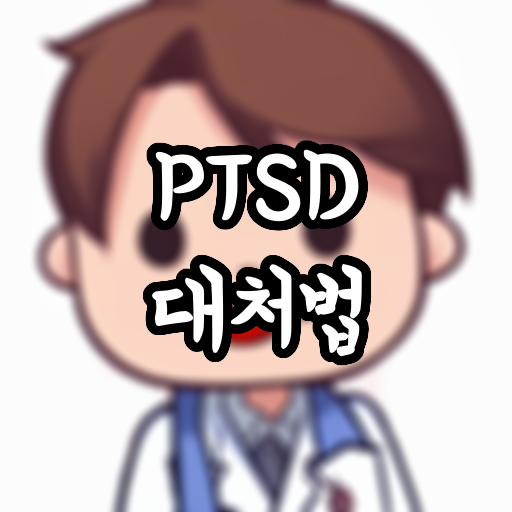  PTSD 대처법