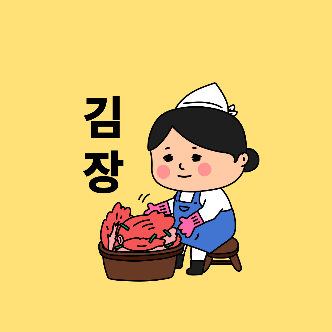 김장하는날