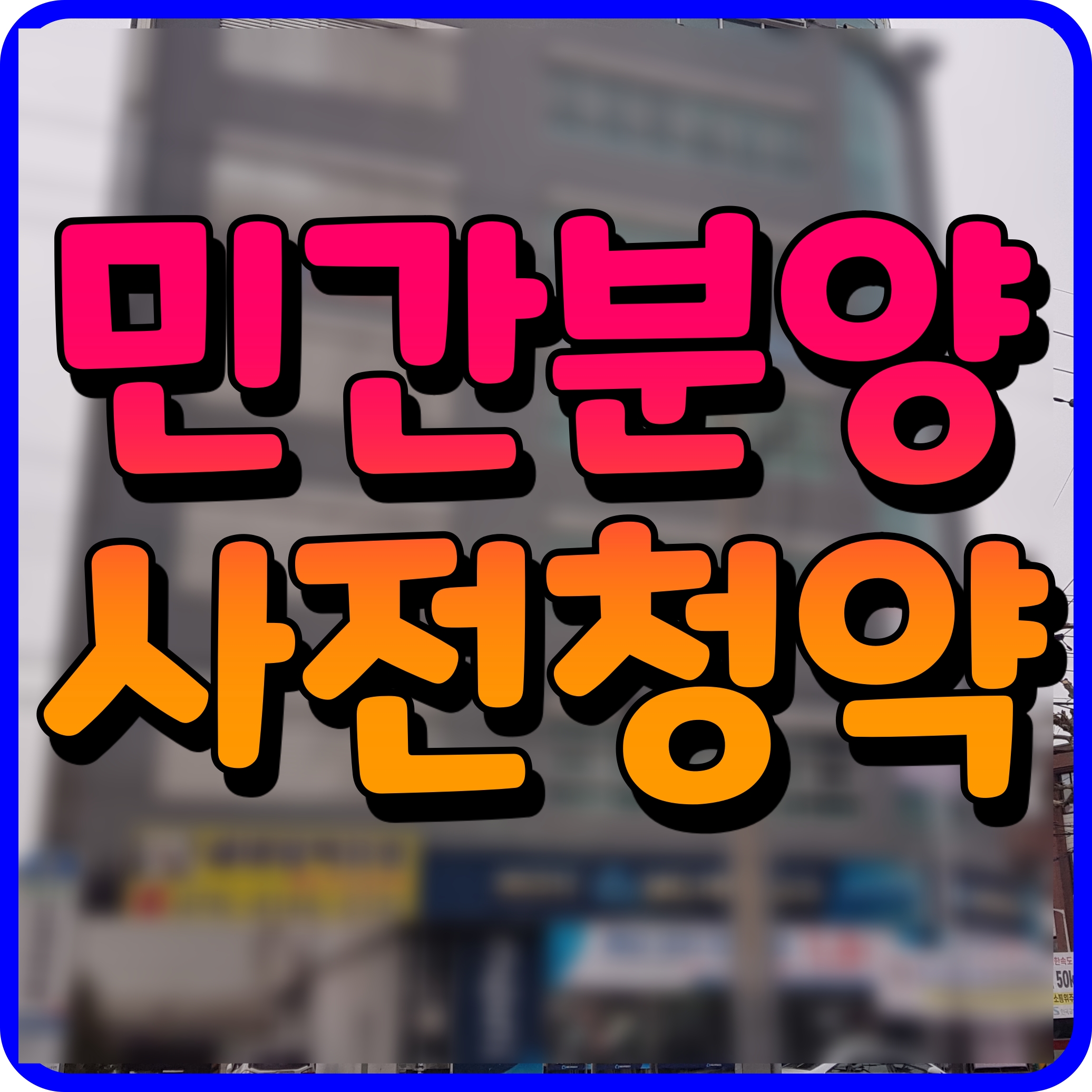  3기 신도시 사전청약 민간분양 부천대장 고양창릉 등등 22년 공급 정보