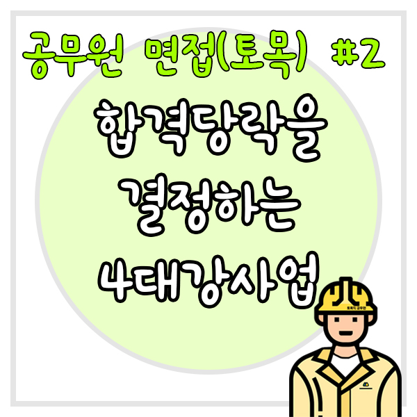  4대강 사업 관련 토목직 공무원 면접 기출문제