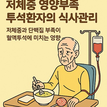 저체중 영양부족 환자
