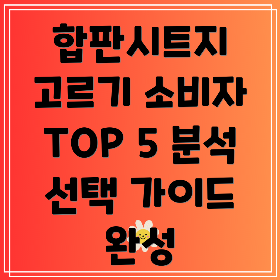합판시트지선택가이드소비자선호도TOP5분석