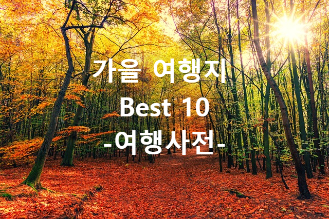  가을에 떠나기 좋은 해외 여행지 Best 20