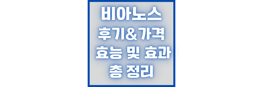 비아노스-후기-가격 -효능-정보