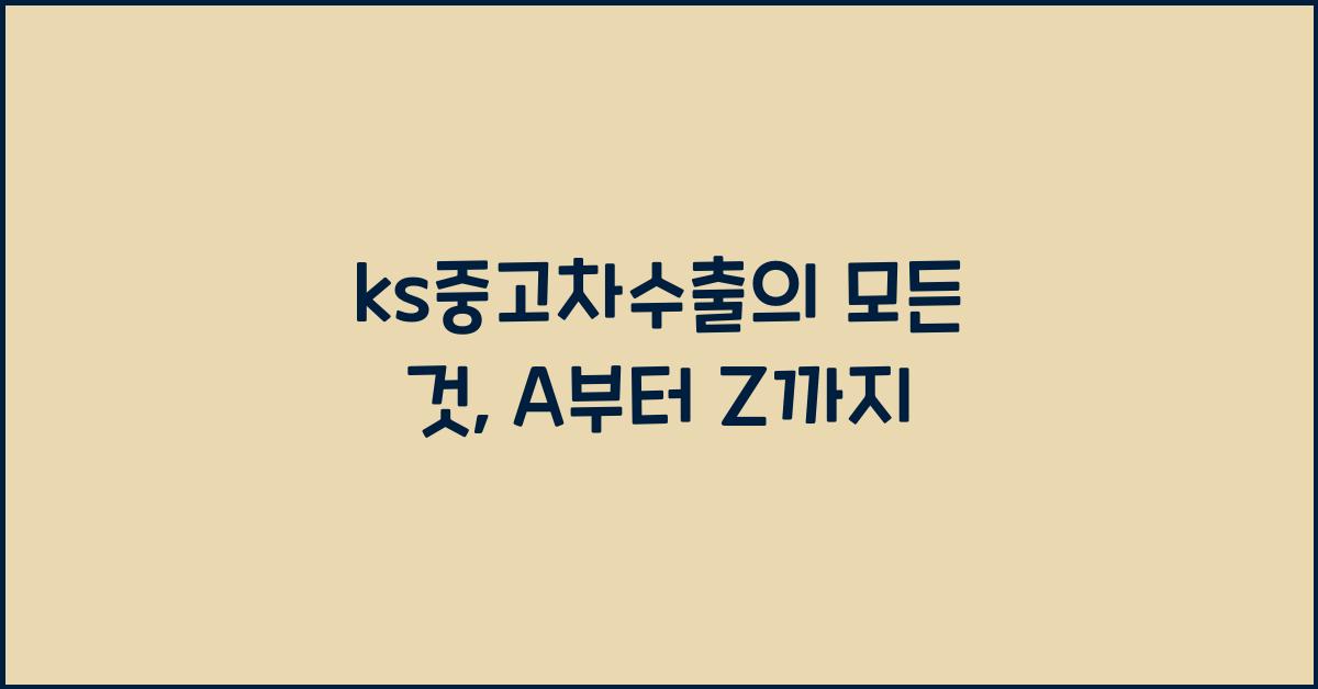 ks중고차수출