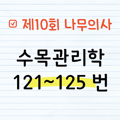 [해설] 제10회 수목관리학 문제풀이 121~125번