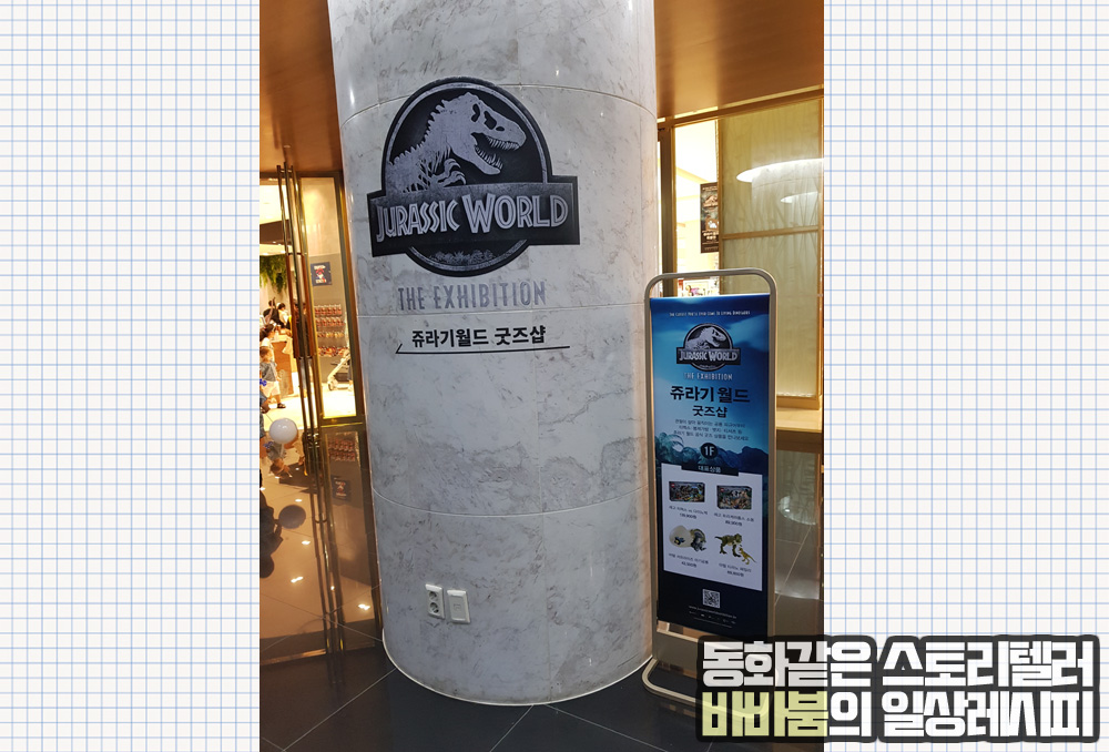  아이와 한번 꼭 가볼만한 '쥬라기월드 특별전' 2편