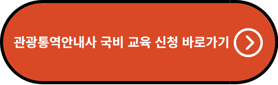 관광통역안내사 국비 교육 신청 바로가기