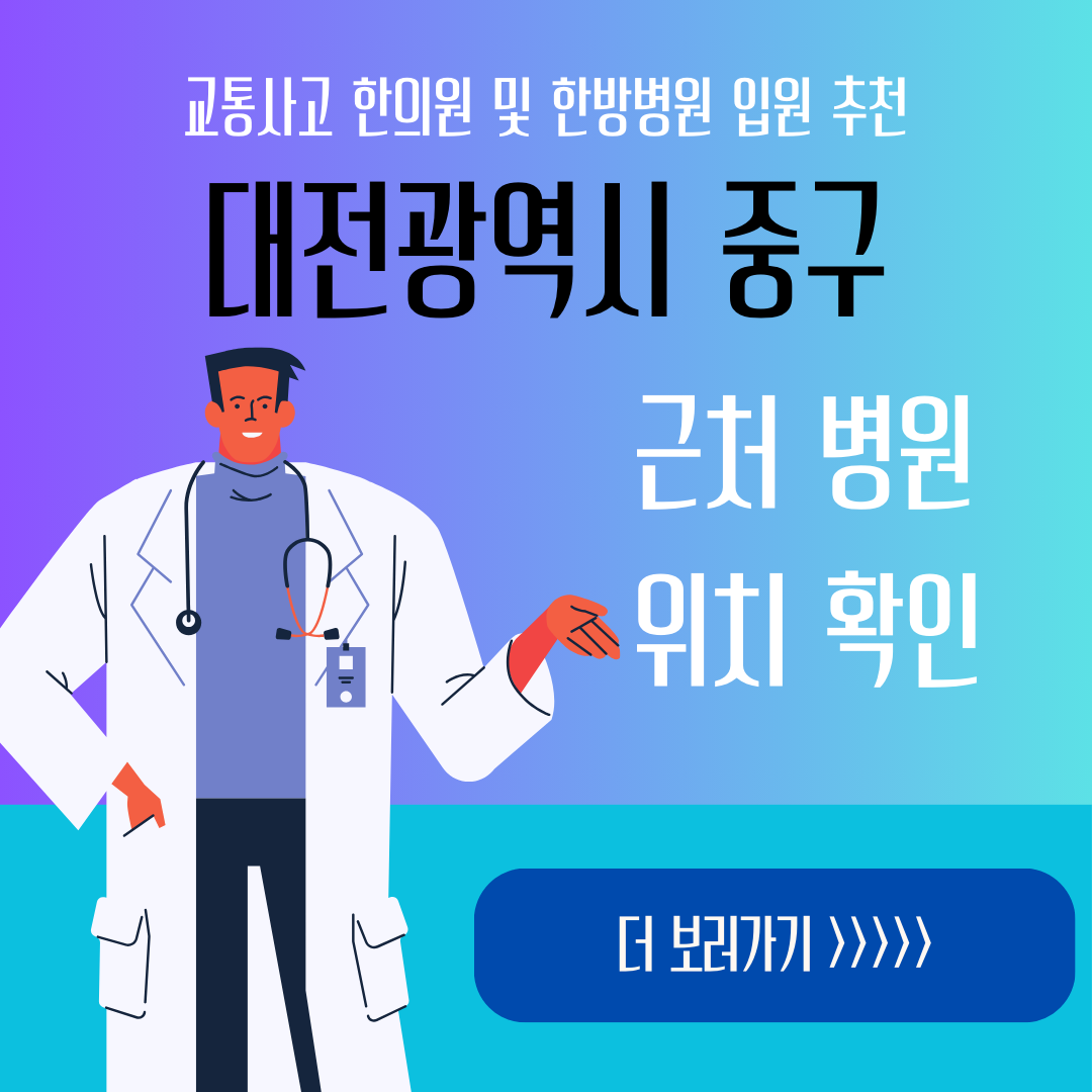 대전 중구 교통사고 한방병원 한의원 입원 추천