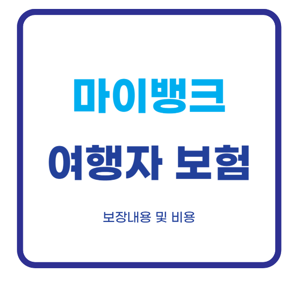 마이뱅크 여행자보험 쿠폰 후기 보장내용 가격 총정리