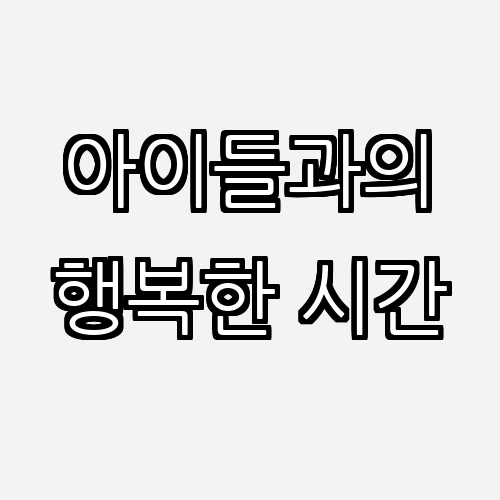 아이들과 함께 만드는 쉬운 간식 레시피 5가지