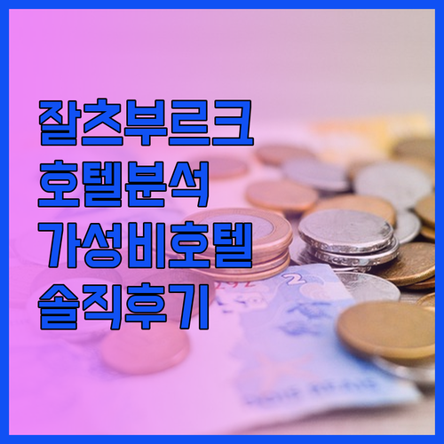 잘츠부르크 호텔 완벽 분석! 위치, 