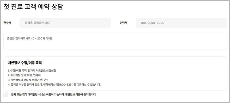 첫 진료 고객 예약 상담