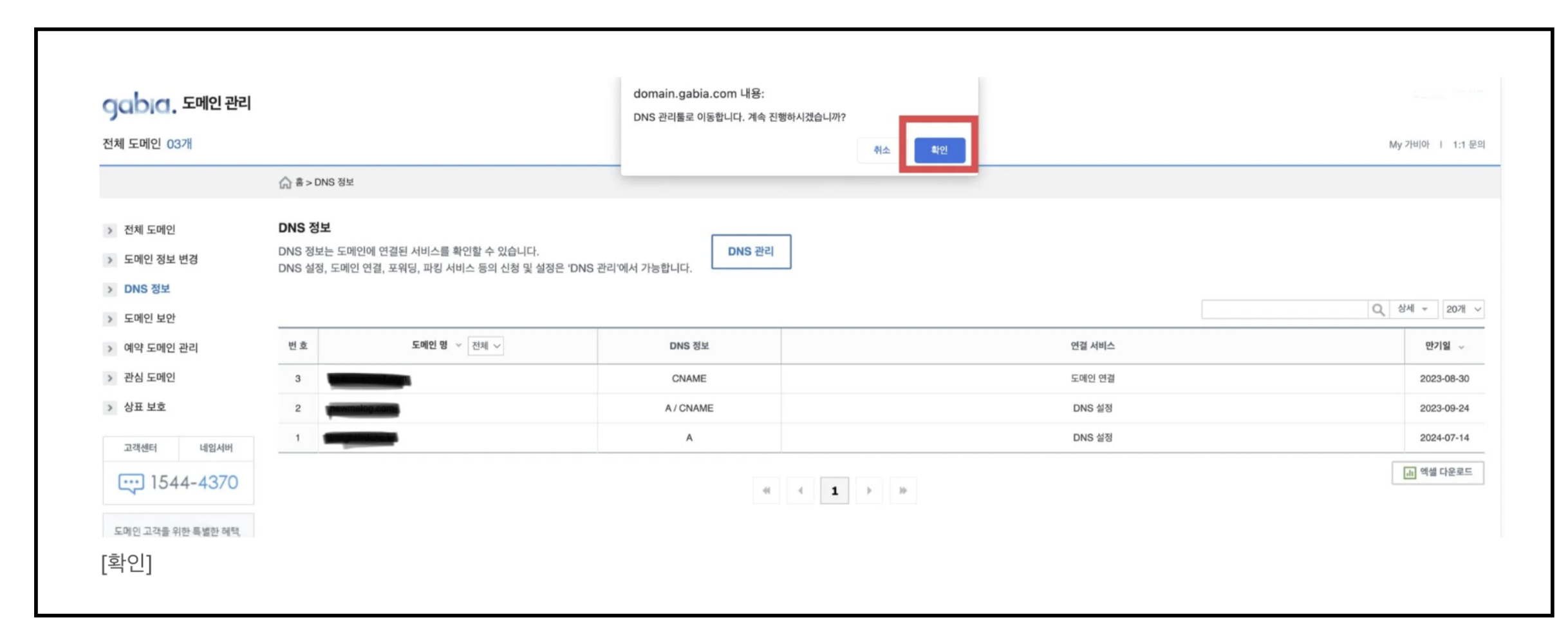 DNS 관리툴로 이동한다는 작은 창이 뜨고 [확인]을 클릭해 계속 진행합니다.