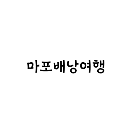  [손글씨체]마포배낭여행 폰트 무료 다운로드(제작 : 마포구)