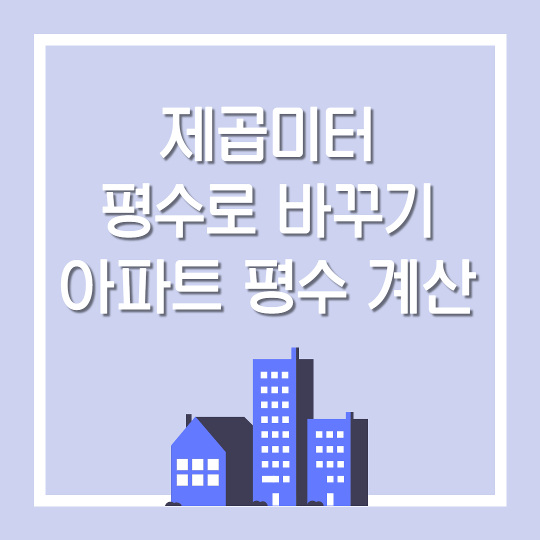  제곱미터 평수로 계산하는 법 ( 버리고 곱하기 3) / 제곱미터 평수 바꾸기