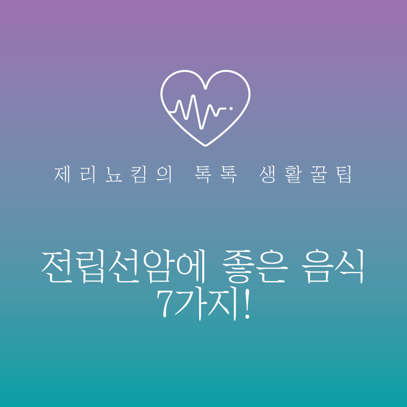  전립선암에 좋은 음식 7가지!
