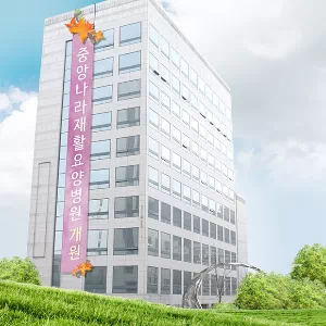 중앙나라요양병원