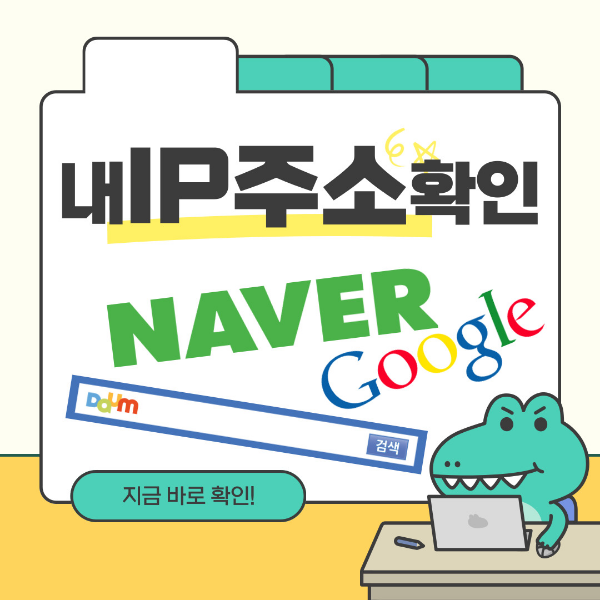 내ip주소확인 네이버 다음 구글에서 확인하는방법