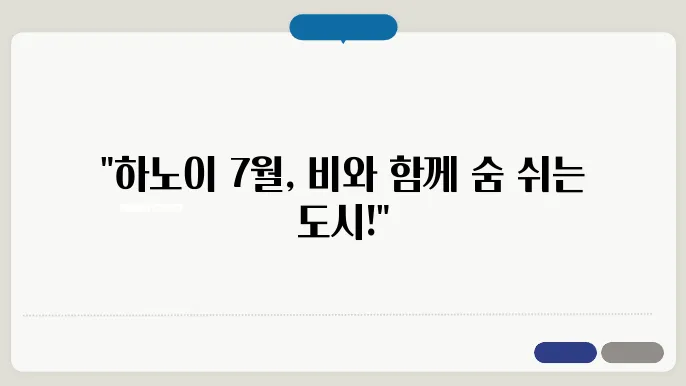 하노이 7월 날씨