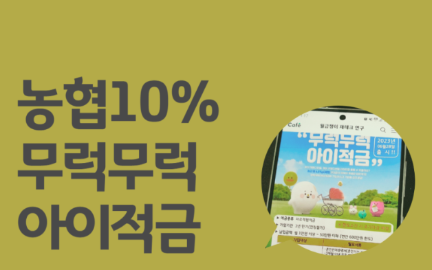  무럭무럭아이적금, 자녀교육비 마련에 도움되는 고금리 적금