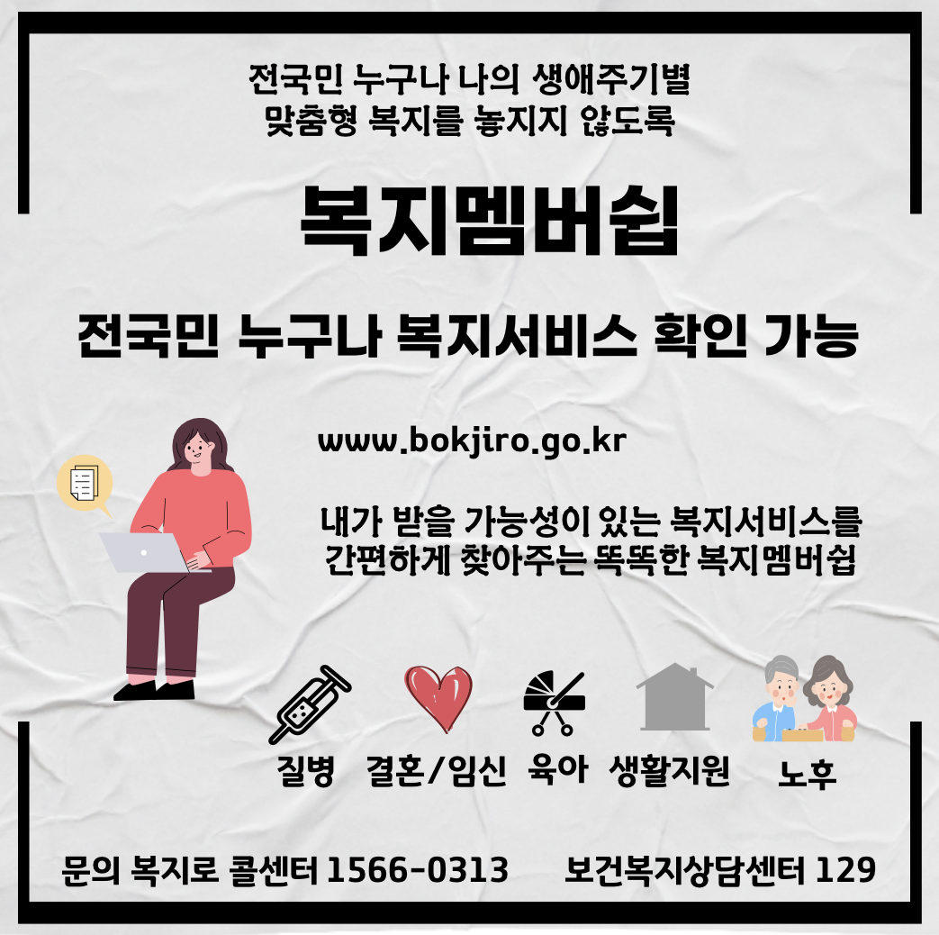  [신청방법] 맞춤형 급여 안내(복지멤버십) 신청방법을 알아보자