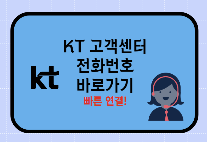 kt고객센터전화번호바로가기